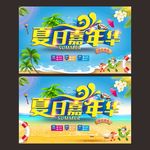 夏日嘉年华