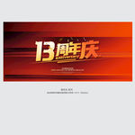 13周年庆