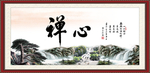 禅心
