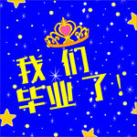 毕业了