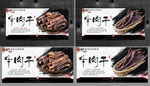 牛肉干 牛肉干海报 牛肉干展板