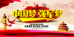 中国梦 强军梦