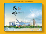 长岭大醉美健康城市画册封面