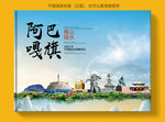 阿巴嘎大醉美健康城市画册封面