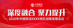 深度融合聚力提升 移动会议展板