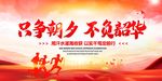 只争朝夕不负韶华
