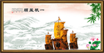 一帆风顺