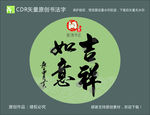 吉祥如意