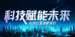 科技未来