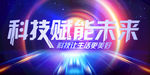 科技未来