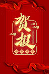 贺报