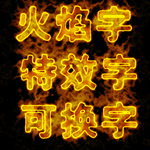火焰字