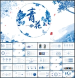 青花瓷PPT模板