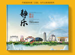 静乐大醉美健康城市画册封面