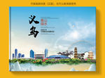义乌大醉美健康城市画册封面