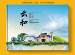 云和大醉美健康城市画册封面
