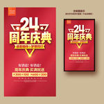 24周年庆