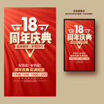 18周年庆