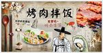 烤肉拌饭背景墙