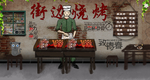 街头烧烤