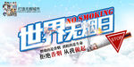 世界无烟日公益广告设计