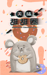 甜甜圈 肖