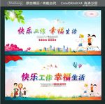 快乐工作 幸福生活