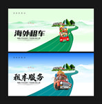 租车