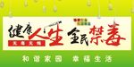 健康禁毒