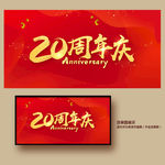 20周年庆