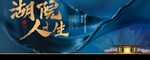 书法毛笔字蓝色湖景别墅高端地产