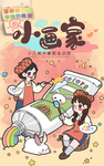 小画家 绘画补习班 肖