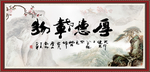 厚德载物