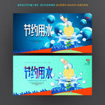 节约用水