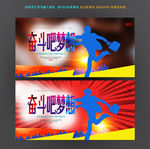 梦想奋斗