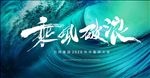 年会 誓师大会 年终冲刺图片