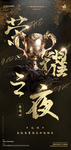 荣耀之夜高管订房日宣传海报