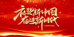 礼赞新中国