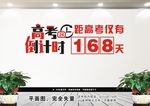 高考加油倒计时文化墙