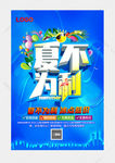 夏不为利促销海报