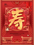 寿字喜庆