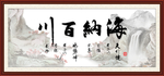 海纳百川