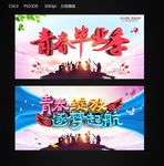 青春毕业季