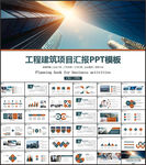 工程建筑项目汇报PPT