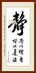 静字书法装裱