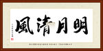 明月清风