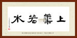 上善若水书法装裱