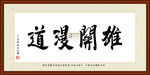雄关漫道书法装裱