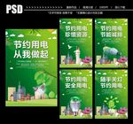 节约用电