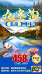 九寨沟 温泉旅游海报